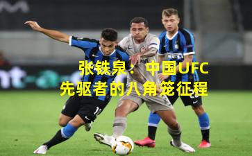 张铁泉：中国UFC先驱者的八角笼征程
