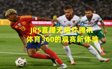 JRS直播无插件腾讯体育360的观赛新体验