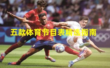 五款体育节目表精选指南