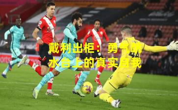 戴利出柜：勇气跳水台上的真实自我