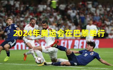 2024年奥运会在巴黎举行