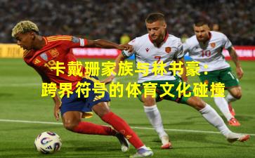 卡戴珊家族与林书豪：跨界符号的体育文化碰撞