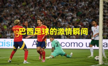  巴西足球的激情瞬间