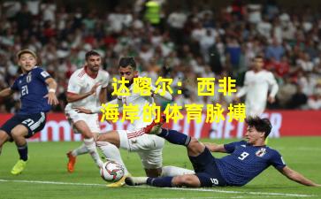 达喀尔：西非海岸的体育脉搏