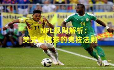  NFL规则解析：美式橄榄球的竞技法则