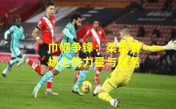 巾帼争锋：柔道赛场上的力量与智慧